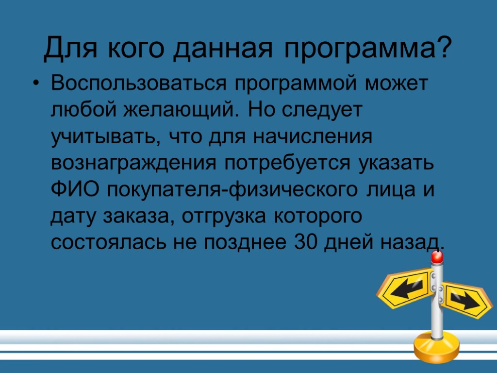 Для кого данная программа? Воспользоваться программой может любой желающий. Но следует учитывать, что для